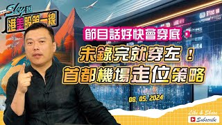 【Sky說 港美股第一線】節目話好快會穿底， 未錄完就穿左 ! 首都機場走位策略  #恆指 #港股 #美股 丨2024.05.08