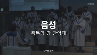 음성 | 축복의 땅 찬양대 | 2025.2.9 | 지구촌교회