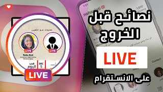 نصائح قبل تطلع بث حي على الانستقرام  | مباشر في السوشال ميديا | live on Instagram