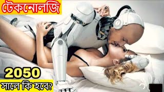 2050 সালে আমাদের পৃথিবী কেমন হবে জানলে ছটফট করবেন