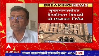 BMC Diwali Bonus : मुंबई महापालिका  कर्मचाऱ्यांची 25 हजार रुपये बोनसची मागणी : ABP Majha