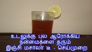 உடலுக்கு பல ஆரோக்கிய நன்மைகளை தரும் இஞ்சி மசாலா டீ செய்முறை