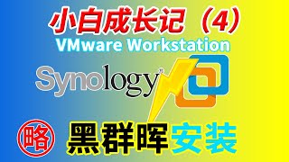 【小白成长记】（4）VMware Workstation 下黑群晖7.0 DSM7.1的安装 黑裙NAS部署 Synology 黑群晖教程2022