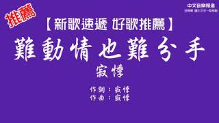 寂悸《難動情也難分手》【新歌速遞 好歌推薦】華語內地歌手