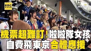 機票超難訂！啦啦隊女孩自費飛東京合體應援  @newsebc