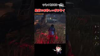 DEAD BY DAYLIGHT　ボロタイが刺さる日