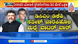 DK Shivakumar vs Satish Jarkiholi: ಡಿಸಿಎಂ ಡಿಕೆಶಿ-ಸತೀಶ್ ಜಾರಕಿಹೊಳಿ ಮಧ್ಯೆ ಜಲಯುದ್ದ! Suvarna News