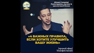 «4 важных правила, если хотите улучшить вашу жизнь» Тимофей Аксаев [прямой эфир]