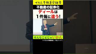 不動産の証券化 ディールは１件毎に違う! #shorts #不動産投資 #不動産金融 #資産形成 #せおん不動産金融塾 #ビジネス #不動産証券化