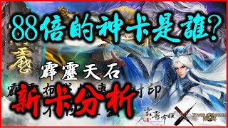 【神魔之塔】13.4改版 霹靂布袋戲新卡分析（居然有有88倍的神卡？）抽卡先看也不遲【平民百姓精屁分析】