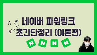 이 영상 하나로 파워링크 기초는 끝! 10분만 투자하세요!