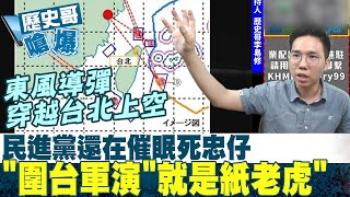 【歷史哥嗆爆】東風穿越台北 民進黨還在催眠死忠\