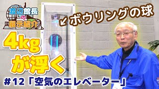 【館長の展示紹介#12】空気のエレベーター（Lift the Bowling Ball）