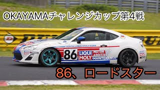 【岡山国際サーキット】OKAYAMAチャレンジカップ第4戦 86 \u0026 ロードスター