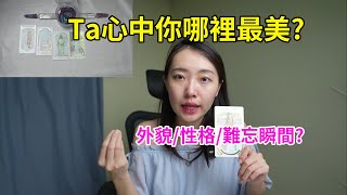 【塔羅占卜】TA眼中你哪裡最美？外貌、性格還是難忘瞬間？💖占卜|塔羅|塔罗|雷諾曼|雷诺曼|塔羅占卜|塔罗占卜|塔羅牌|塔罗牌|tarot|神諭卡|神谕卡|愛情|爱情|自信|暗恋