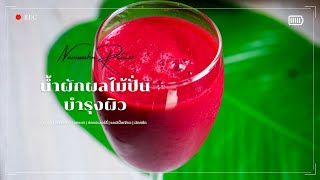 น้ำผักผลไม้ปั่นบำรุงผิว | EP.5 เจ้าอ้วนชวนhealthy