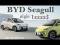 ￼ Review BYD Seagull តម្លៃ​ 1xxxx$  #BuildYourDream #BYD​ #Review #car #automobile