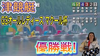 【津】優勝戦! G3オールレディース マクール杯 20.10.22 津競艇 にて