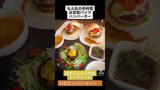 もふおの手料理『自家製パンでハンバーガー』　羊毛フェルト作家もふだもふお