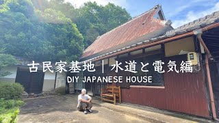 03 Japanese Old House DIY | Water and electricity installation