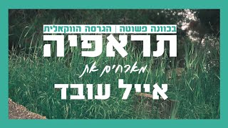 תראפיה מארחים את אייל עובד - בכוונה פשוטה | הגרסה הווקאלית