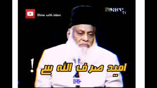Umeed srif Allah sy | Islamic motivation | Islamic status | Hope only from Allah | Dr israr ahmad