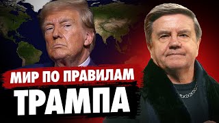 Предложение для Путина! Новый мир по правилам Трампа! Какая \