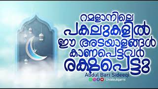 റമളാനിലെ പകൽ സമയങ്ങളിൽ ഈ അടയാളങ്ങൾ കാണപ്പെടുന്നവൻ രക്ഷപ്പെട്ടു