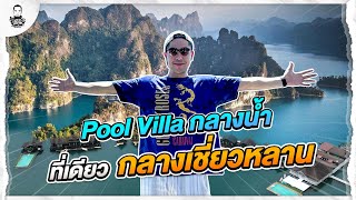 นอน Pool Villa กลางน้ำ ที่เดียวในเขื่อนเชี่ยวหลาน - [แดนเนรมิต]