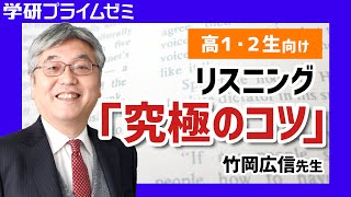 《英語》［高１・２生向け］英語・竹岡先生が教える、「リスニング」の重要ポイント！