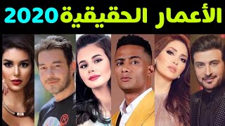 الأعمار الحقيقية لأبرز الفنانين والفنانات العرب 2020... بعضهم سيصدمك !!!