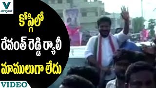 కోస్గి లో రేవంత్ రెడ్డి ర్యాలీ మాములుగా లేదు - వార్త వాణి