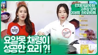 [하이라이트] 런치라이브 208회 ㅣ 요알못 채령이 성공한 요리?!