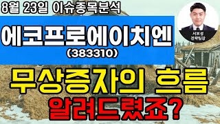 에코프로에이치엔(383310) - 무상증자의 흐름 알려드렸죠?