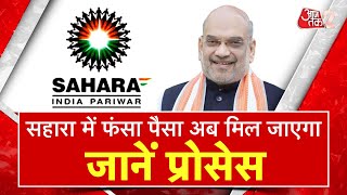 AAJTAK 2| SAHARA INDIA में लगा  पैसा ,मिलेगा वापस, AMIT SHAH ने लॉन्च किया रिफंड पोर्टल | AT2