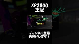 【スプラ３】スプラローラーでガチヤグラXP2800＆王冠いったぞぉぉ！！！　【ななと切り抜き】#shorts 　#スプラ3 　#スプラトゥーン3 　#スプラローラー