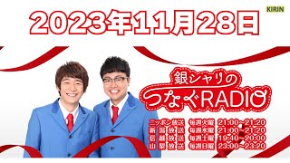 [ #9 ] 銀シャリのつなぐRADIO 2023.11.28