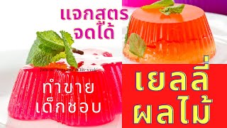 เยลลี่ผลไม้ วิธีทำ จดสูตรทำขายได้เด็กๆชอบ