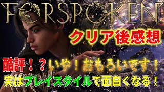 クリア後感想「FORSPOKEN」ほんとに酷評！？なぜ低評価！？ネタバレ注意！