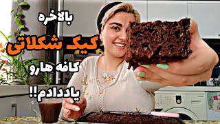 pastry at home.بالاخره کیک شکلاتی کافه هارو یاددادم😍