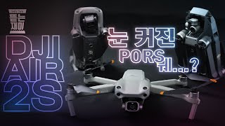 뭐가 달라진거야?! '갑툭튀'한 드론 DJI 에어 2S l뜯는재미l