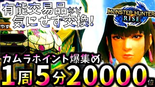 5分で2万カムラポイントも可能な最強稼ぎ術!!地味に高かった優秀交易品＆掘り出し物を大量ゲットしよう。【モンハンライズ/MHRise】【モンスターハンターライズ】