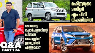 ടൊയോട്ട ഫോർച്യൂണറിന്റെ ഡീസൽ ഹൈബ്രിഡ് വിദേശ വിപണിയിലെത്തി.ഈ മോഡൽ ഇന്ത്യയിൽ വരുമോ? Q\u0026A |Part 174