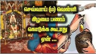 செவ்வாய் வெள்ளிக் கிழமைகளில் பணம் கொடுக்கக் கூடாது ஏன்?