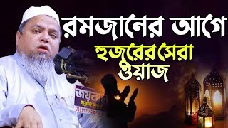 রমজানের আগে হুজুরের সেরা ওয়াজ আল্লামা খালেদ সাইফুল্লাহ আইয়ুবী khaled saifullah ayubi