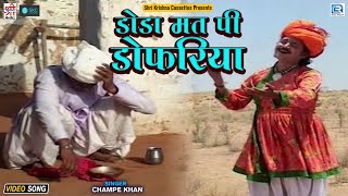 DODA MAT PE DOKARIYA | डोडा मत पी डोकरिया | CHAMPE KHAN | MARWADI LOKGEET | Rajasthani Video Song