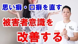 【運が良くなる】思い癖・口癖を直して、被害者意識を改善する〜プロ霊能力者のガチヒーリング