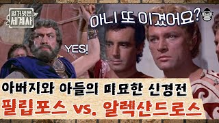 알렉산드로스 대왕 편 #06 | 질투가 갈라놓은 부자 관계! 그리스 최고 두 왕의 신경전 | #벌거벗은세계사 #사피엔스