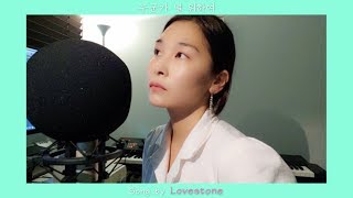 누군가 널 위하여 기도하네 - cover. ( by Lovestone - 이찬미)