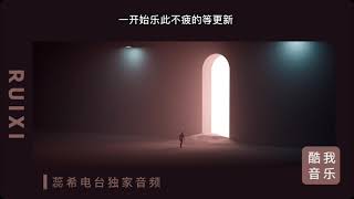 翻遍你的朋友圈，不敢留言点赞。｜蕊希电台#Radio